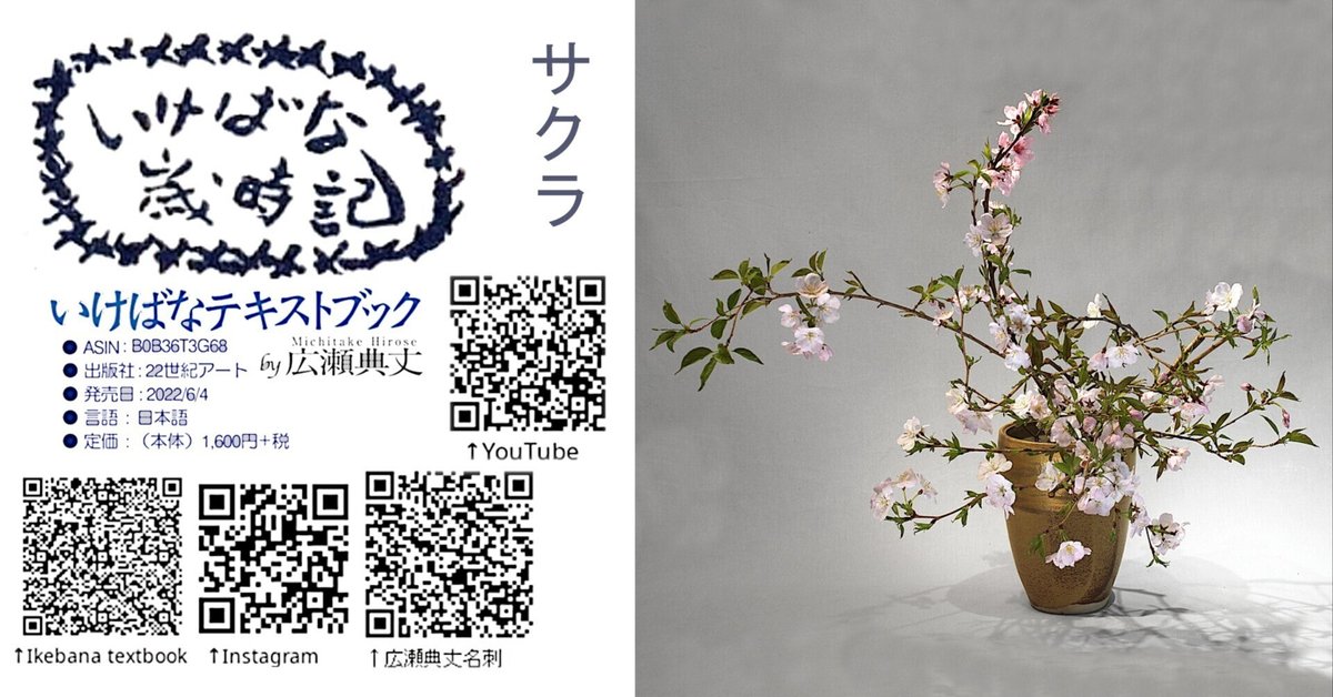 いけばな歳時記 サクラ｜広瀬典丈