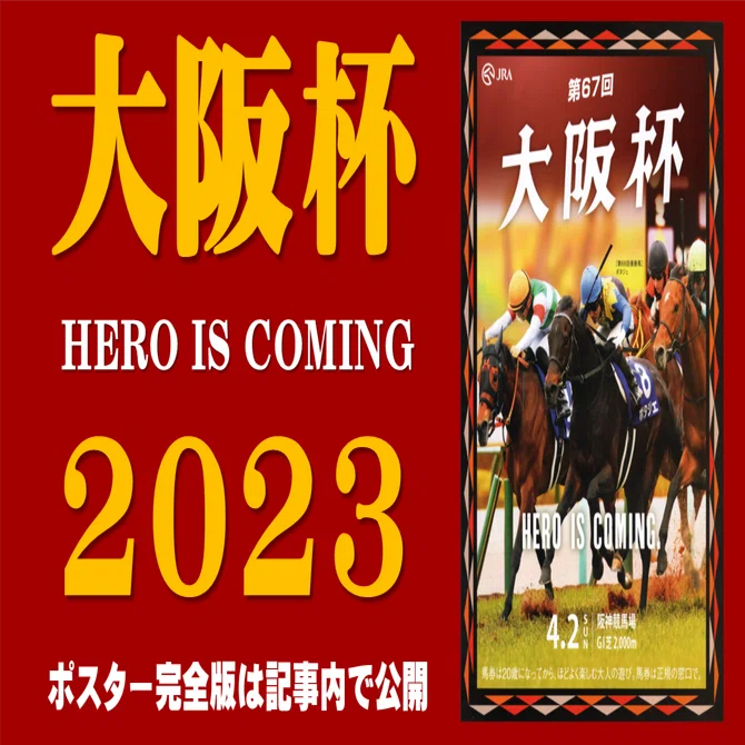 2023年 大阪杯 ポスター　JRA 2023大阪杯ポスター｜日本サイン競馬会