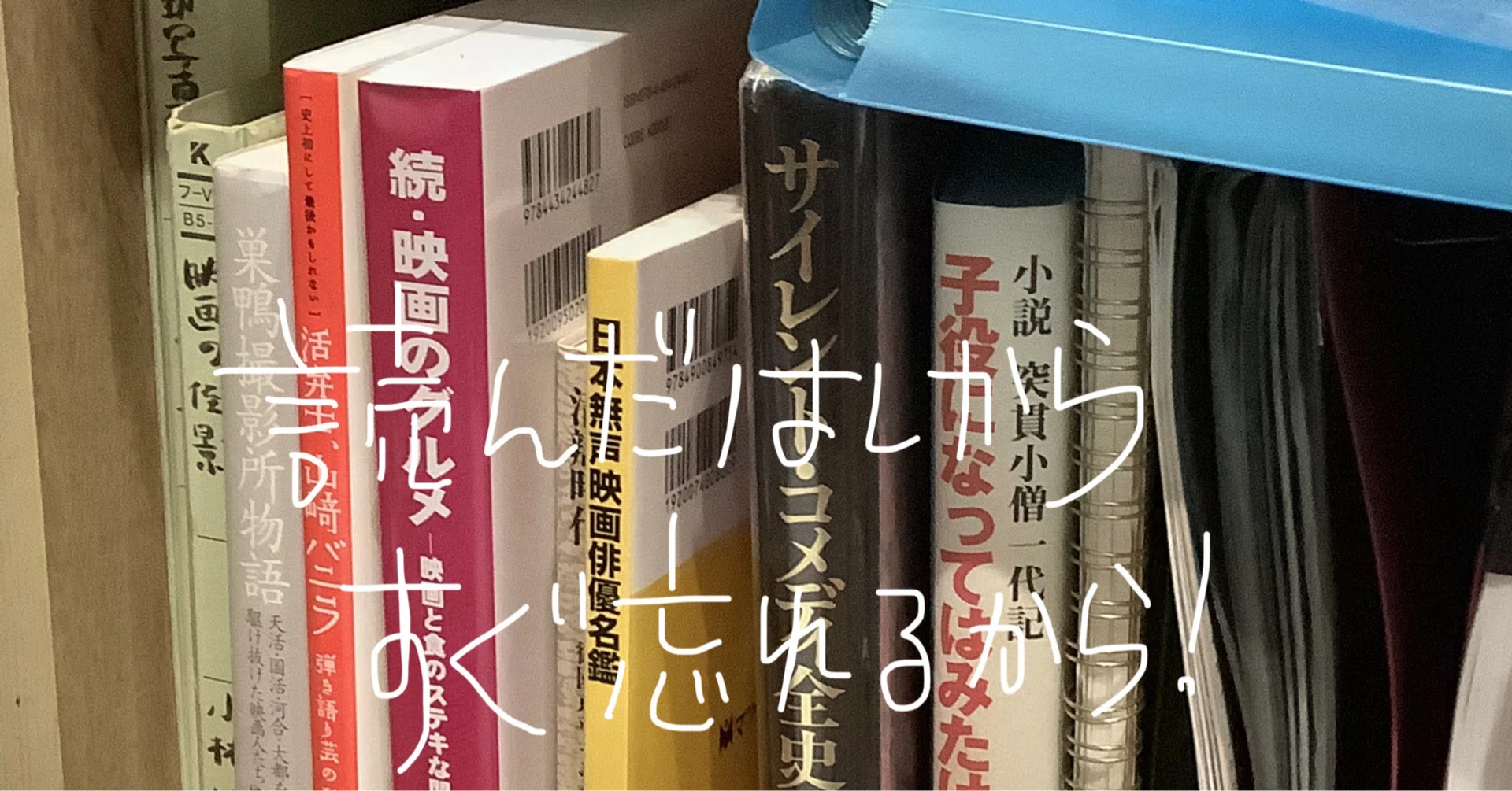 読んだはしからすぐ忘れるから！｜山城秀之｜note