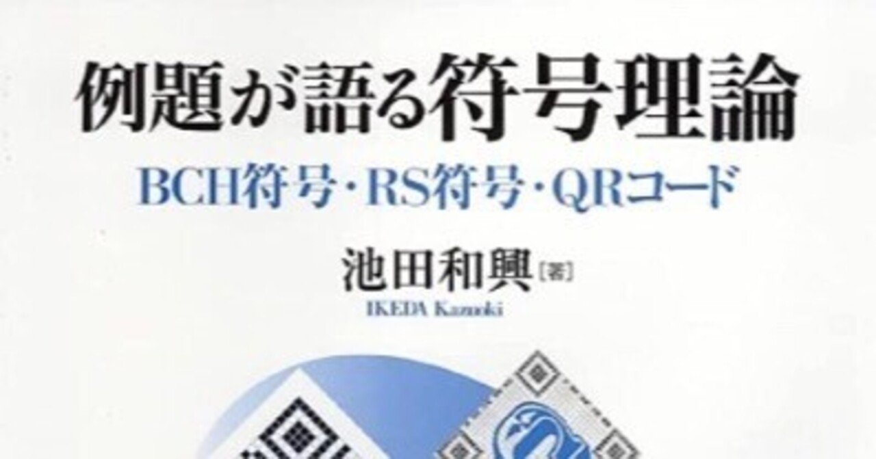 書記の読書記録#837『例題が語る符号理論―BCH符号・RS符号・QRコード』｜鈴華書記（Writer Rinka）
