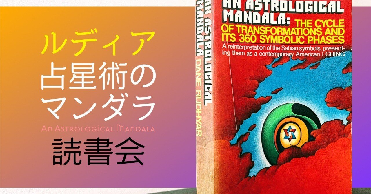サビアンシンボルの原典を読む。ルディア「占星術のマンダラ」読書会