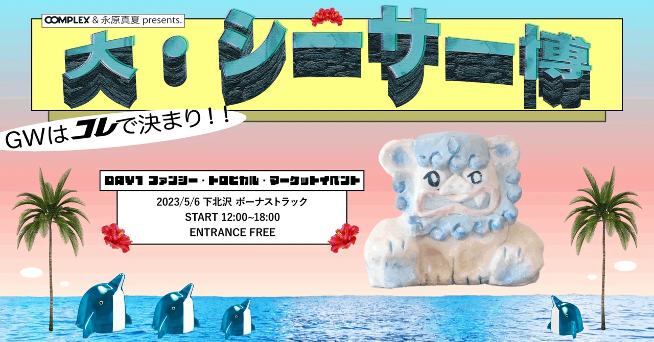5/6(土)G.Wはコレで決まり!!「大・シーサー博」開催｜BONUS TRACK NEWS