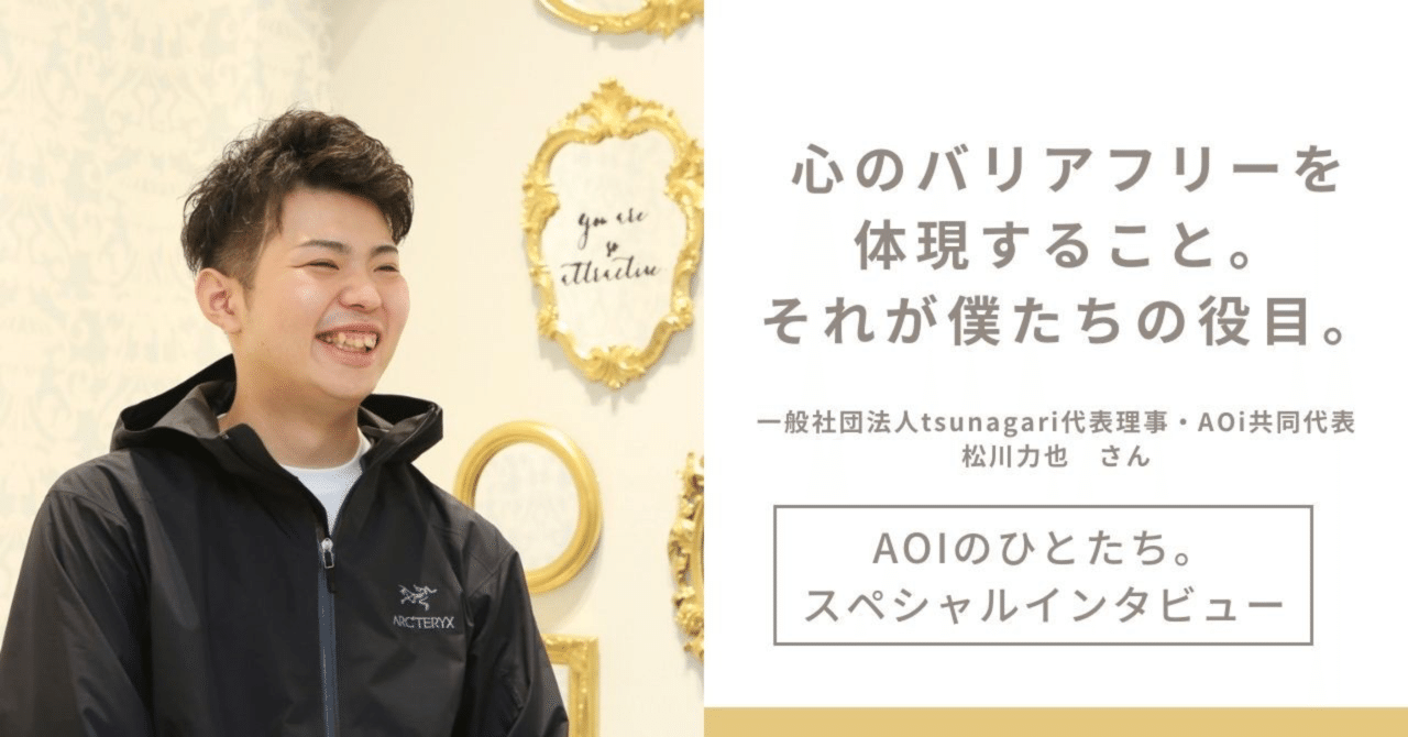 家族であり友達。心のバリアフリーを体現することが役目。｜一般社団法人tsunagari代表理事・松川力也さんにインタビュー！