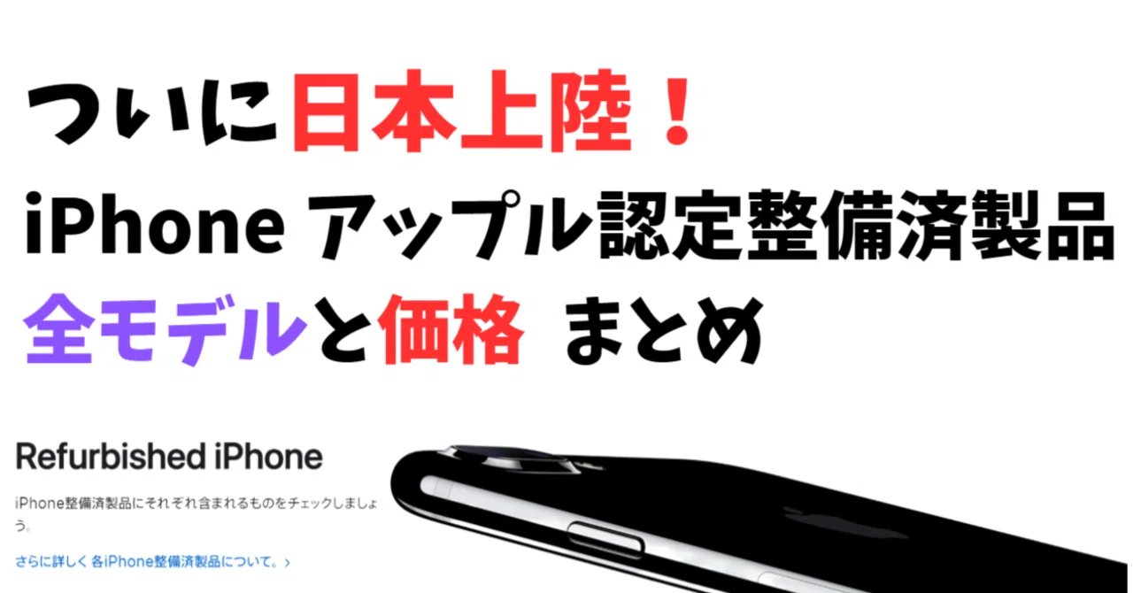 日本版 アップル整備済iPhone 発売開始❗️モデル・価格 まとめ