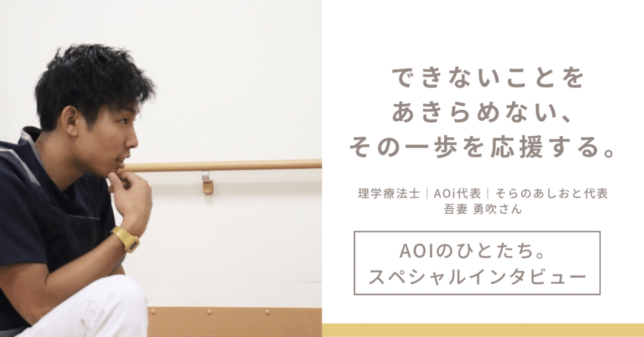 できないことをあきらめない、その一歩を応援する。｜AOi代表・吾妻勇吹さんにインタビュー！