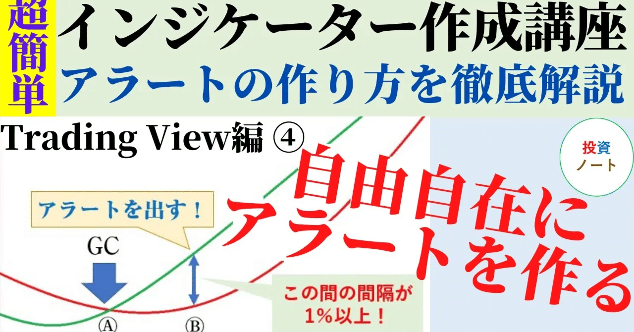 TradingViewでアラートを自由自在に好きなタイミングで鳴らす方法｜TradingViewの使い方教室