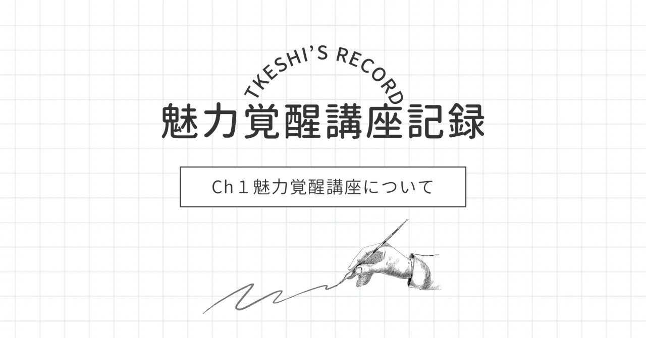 📷5分で振り返る「魅力覚醒講座」Ch.1｜私、ちゃんとしなきゃから卒業