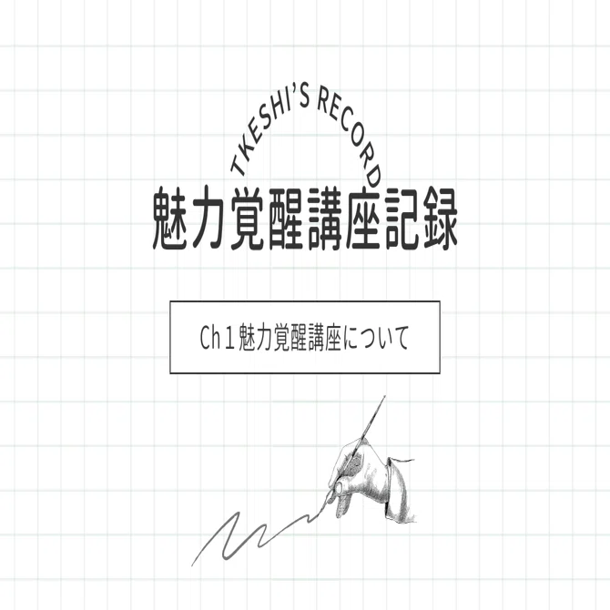 📷5分で振り返る「魅力覚醒講座」Ch.1｜私、ちゃんとしなきゃから卒業