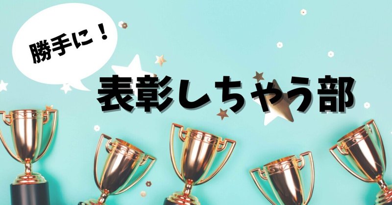 勝手に表彰しちゃう部　第３回　表彰者インタビュー•大剣プロジェクト編 【第4部】