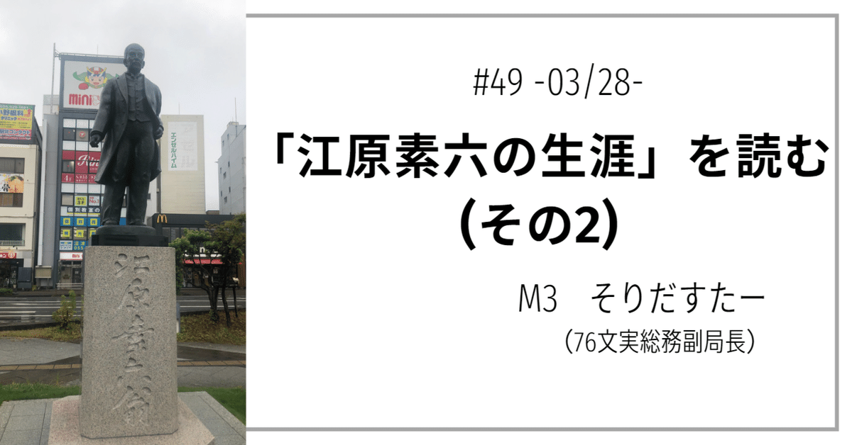 特別価格 49 「江原素六の生涯」を読む(その2)｜第76回麻布学園文化祭実行 雑学、知識