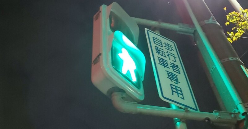 【短編】青く光る夜の交差点