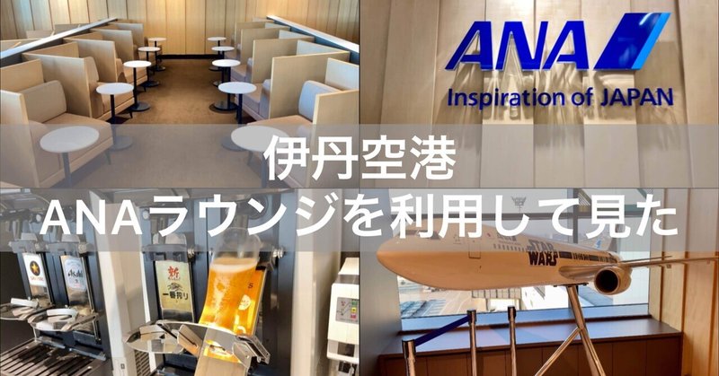 大阪 伊丹空港のラウンジ「ANAラウンジ」を利用してみた