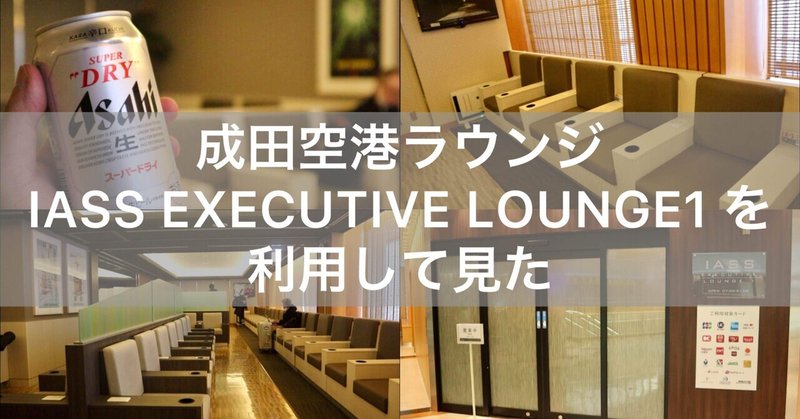 東京 成田空港 のカードラウンジ「IASS EXECUTIVE LOUNGE 1 」を利用してみた