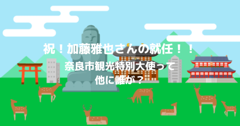 祝！加藤雅也さんが奈良市観光特別大使に！他に誰が？京終駅リニューアルに合わせた委嘱式で朝ドラまんぷく効果か大勢集まった！