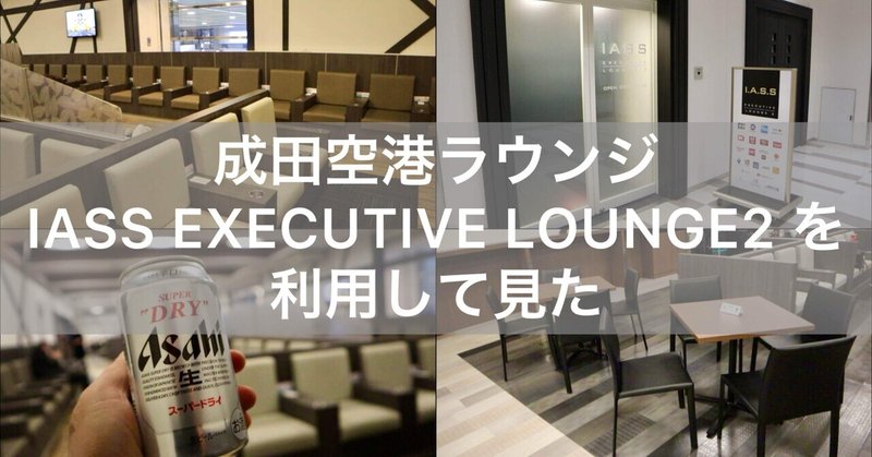 東京 成田空港 のカードラウンジ「IASS EXECUTIVE LOUNGE 2」を利用してみた