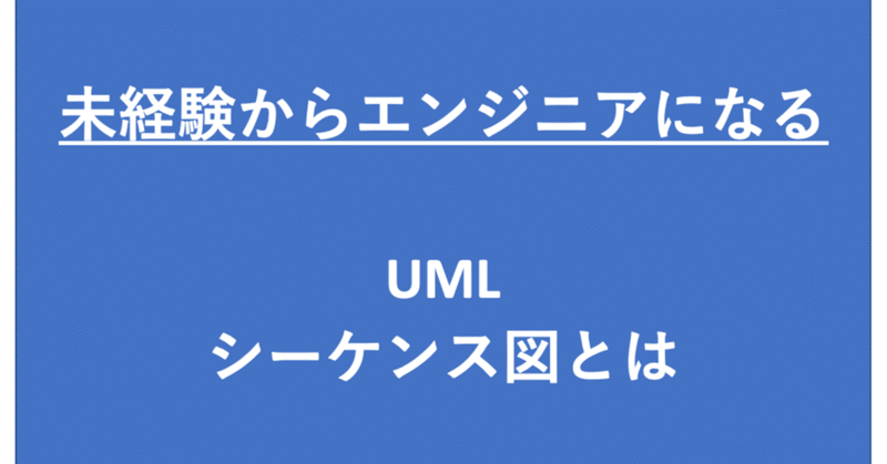 オブジェクト指向・UMLのシーケンス図とは