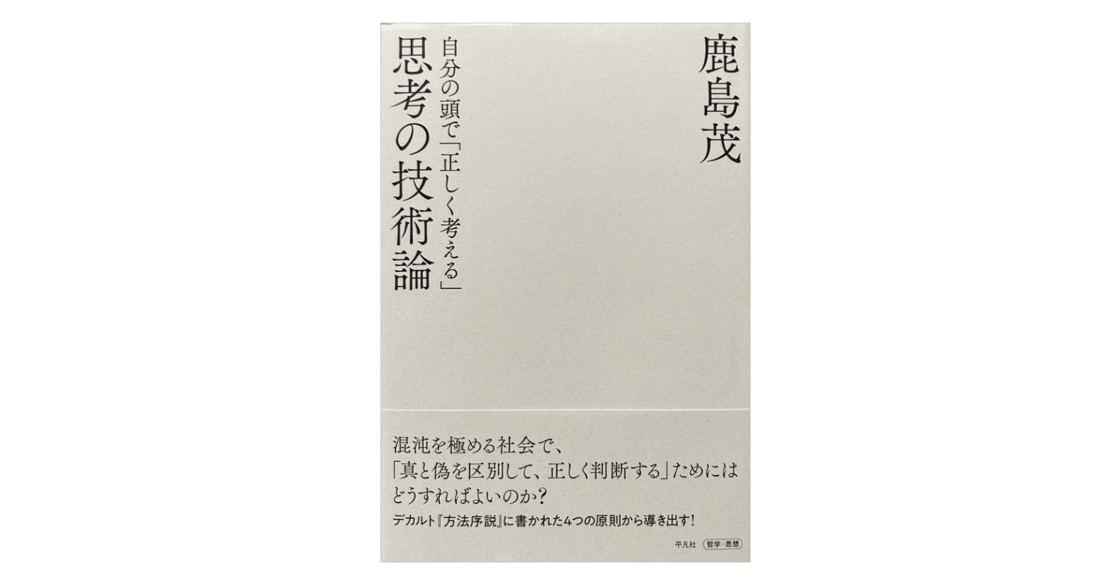 鹿島茂『思考の技術論／自分の頭で「正しく考える」』｜KAZE