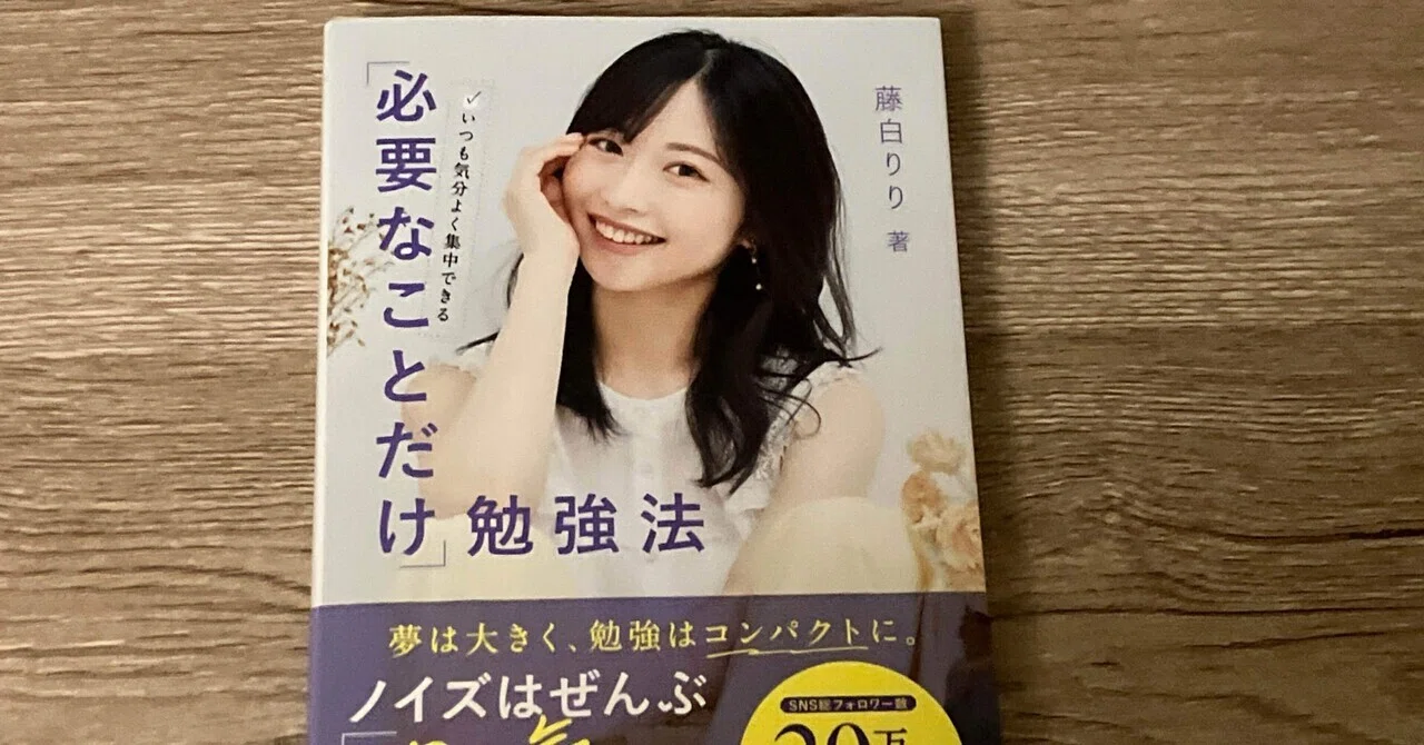藤白りり「いつも気分よく集中できる「必要なことだけ」勉強法