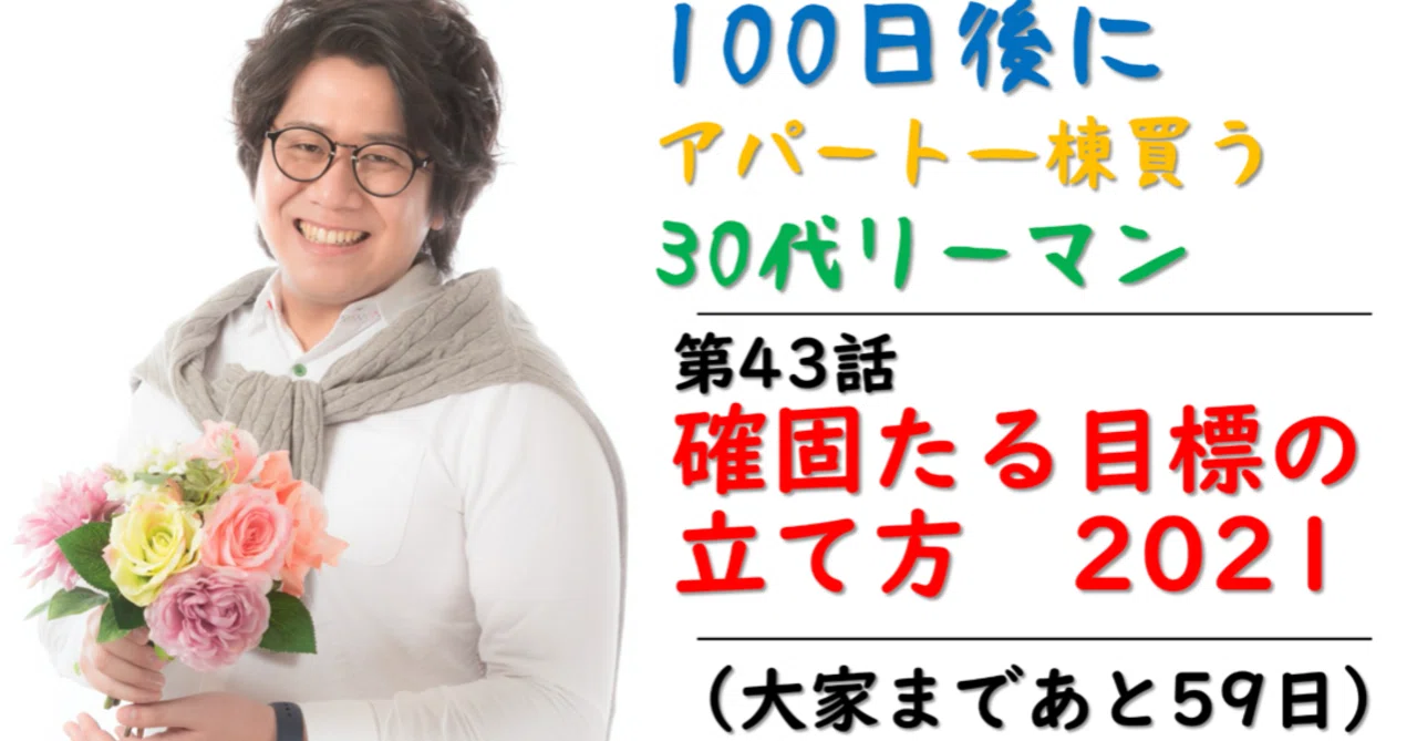 確固たる目標の立て方と叶え方 〜2021年の達成目標〜 |#100日後にアパート買うリーマン (第43話)|もりほチャン