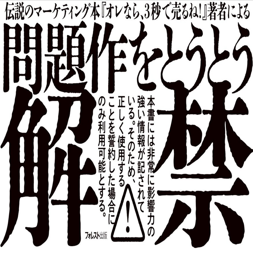 問題作をとうとう解禁！『マインドコントロール・マーケティング