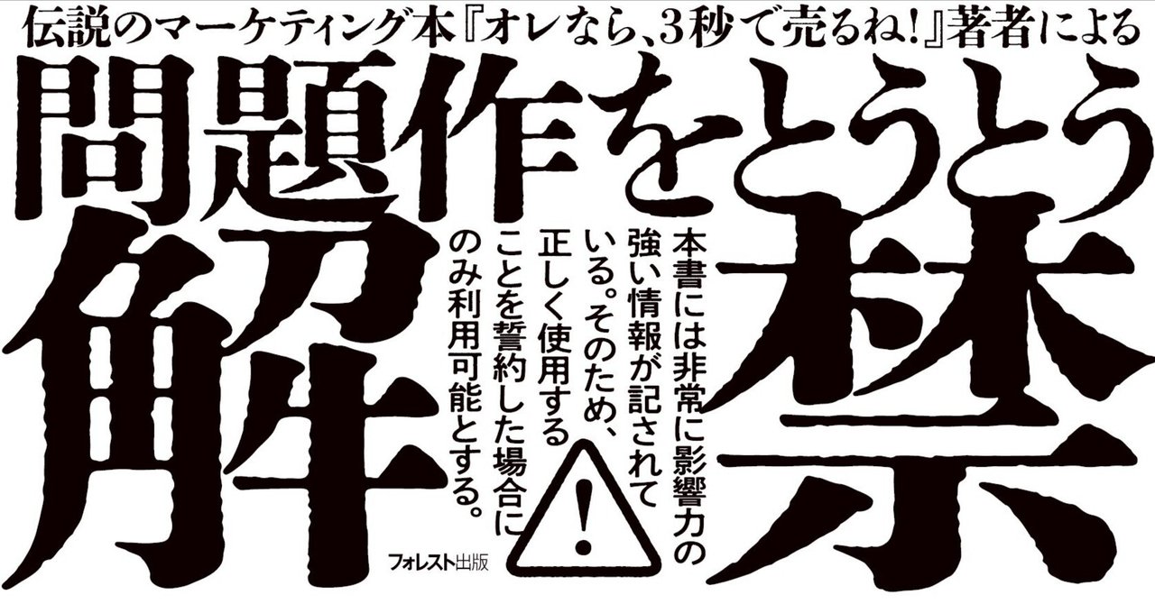 問題作をとうとう解禁！『マインドコントロール・マーケティング
