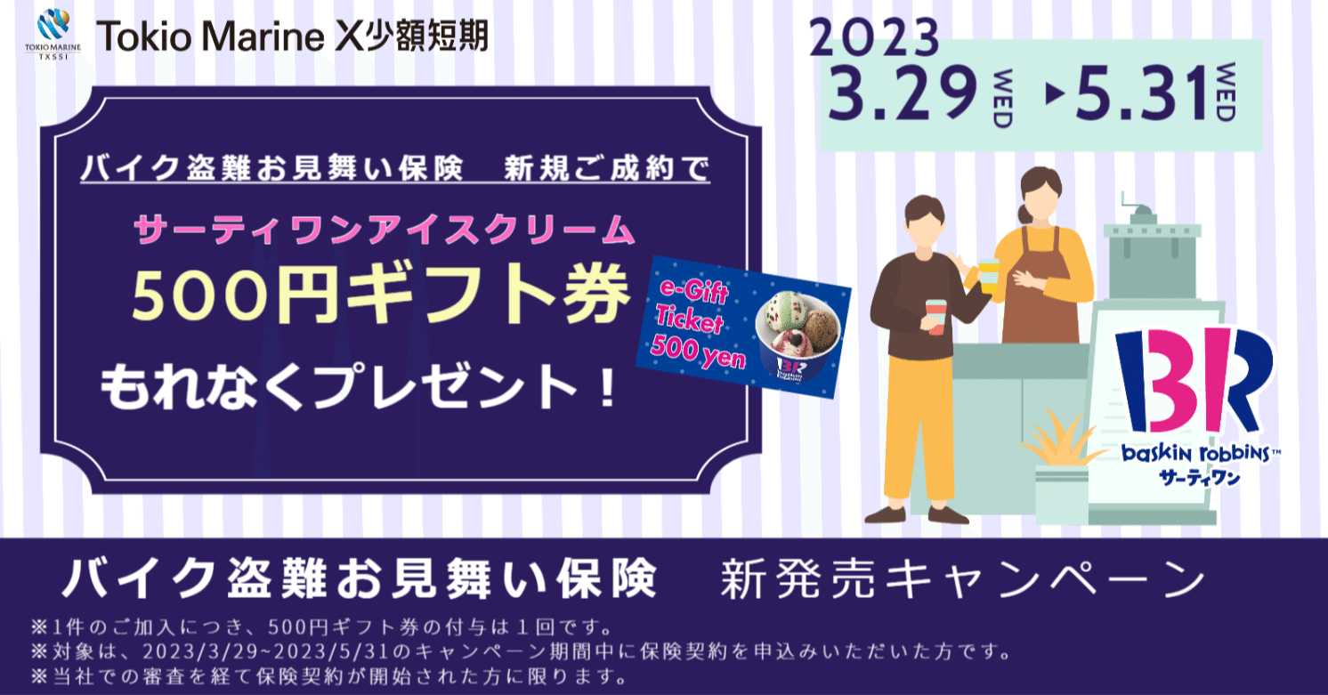 キャンペーン終了いたしました]サーティワンのギフト券がもらえる！バイク盗難お見舞い保険新発売キャンペーン！｜Tokio Marine X公式note