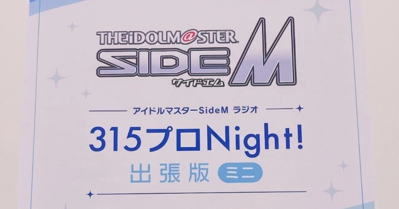 アイドルマスター SideM ラジオ 315プロNight! 出張版 ミニ」参加