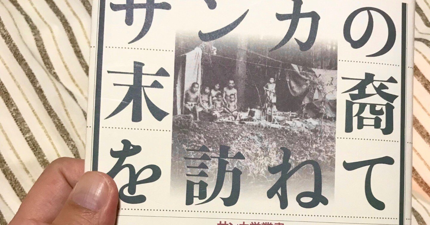 民俗学】利田敏さんの著書「サンカの末裔を訪ねて - 面談サンカ学 僕が