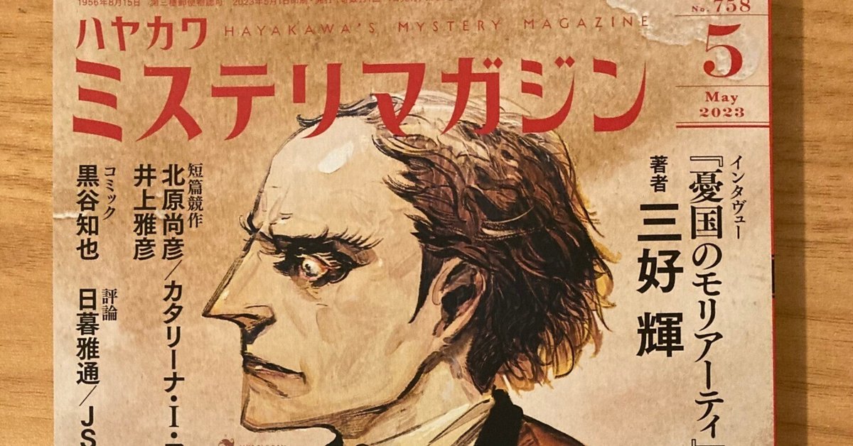ミステリマガジン 2023年9月号　特集　追悼原尞 ミステリマガジン 2023年9月号 特集 追悼原尞 ミステリマガジン 2023年9
