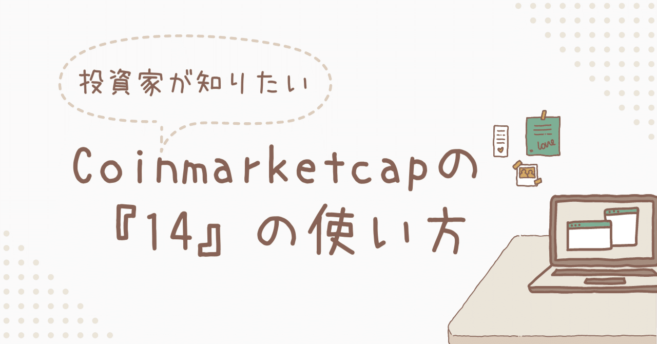 投資家が知りたい} CoinMarketCap の『14』の使い方｜WEB３リサーチ担当A