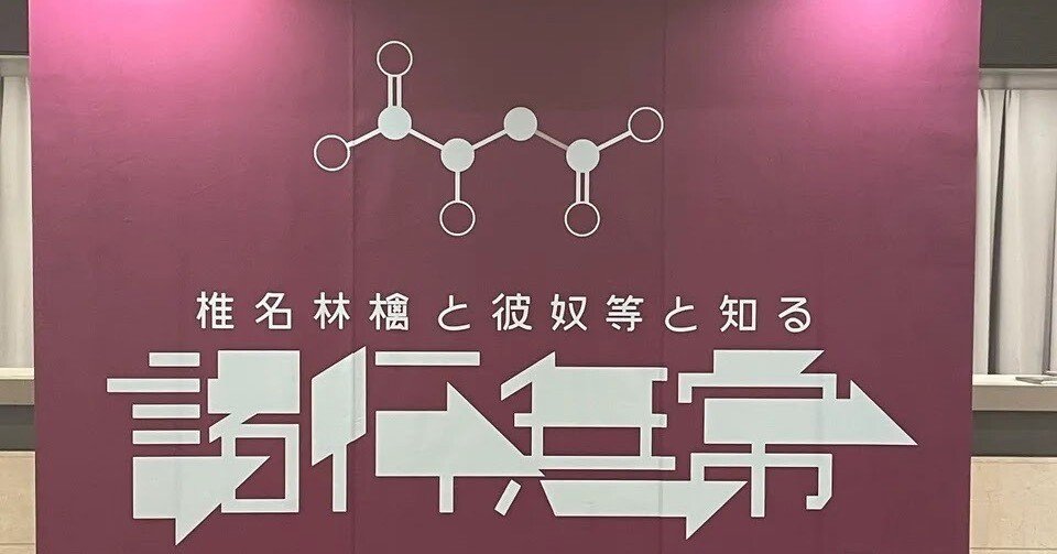 椎名林檎と彼奴等と知る諸行無常実演前レポ〜公演前ﾊｶﾊｶ編〜｜池本ノエ