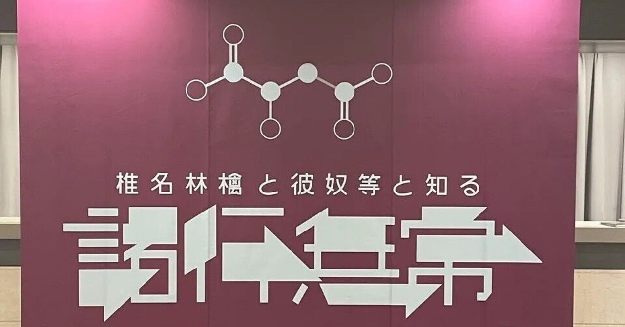 椎名林檎と彼奴等と知る諸行無常実演前レポ〜公演前ﾊｶﾊｶ編〜｜池本ノエ