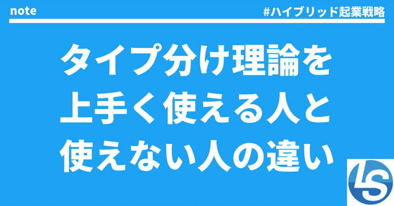 限界突破するタイプ分け理論の使い方