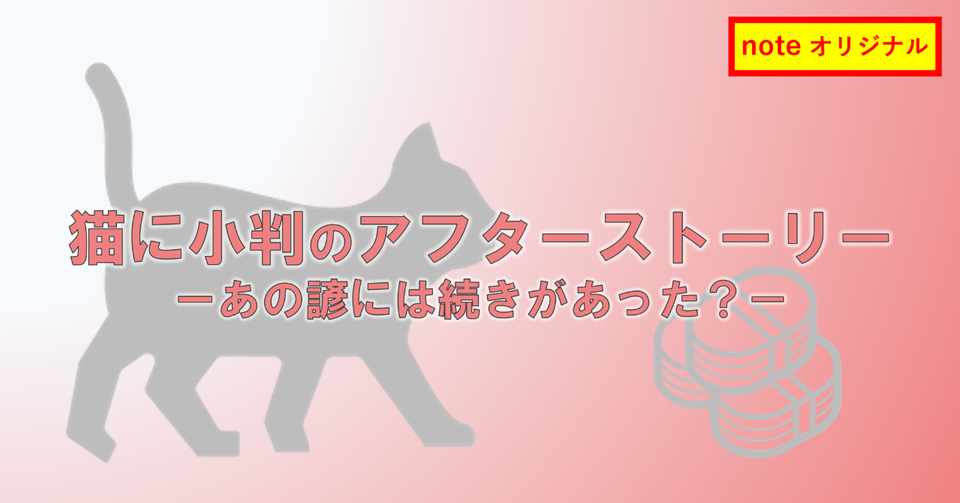 教育エッセイ 猫に小判のアフターストリー 高部 大問 Note