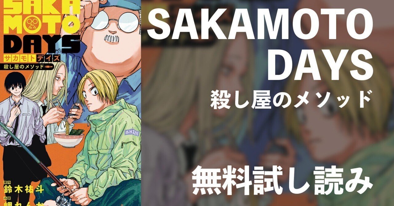 試し読み】 SAKAMOTO DAYS 殺し屋のメソッド｜JUMP j BOOKS
