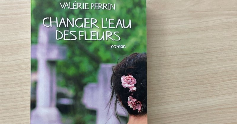 【4月25日発売】たったひとりで墓地管理人をする女性の喪失と再生──フランスで130万部突破のベストセラー小説『あなたを想う花』
