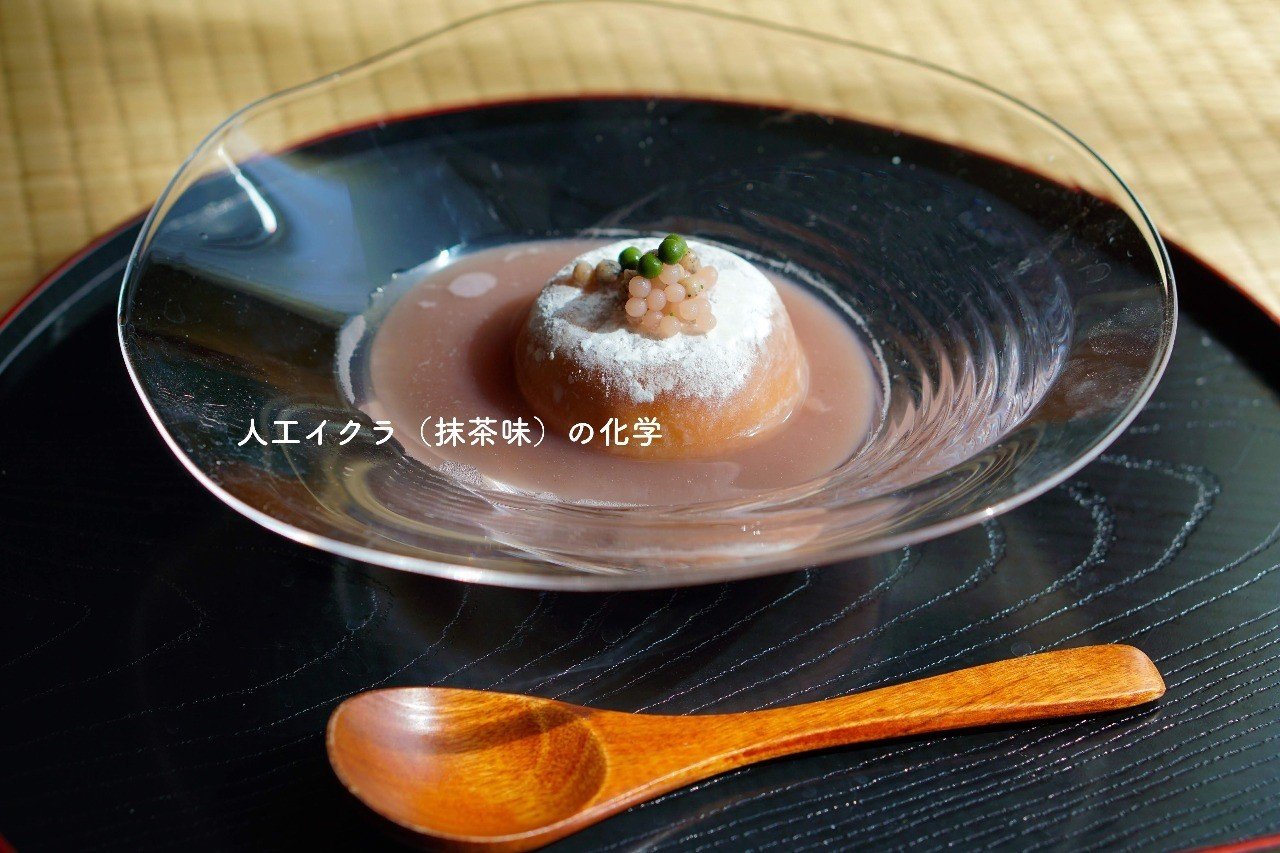 人工イクラ 抹茶味 の化学 矢島 愛子 Teaist Note