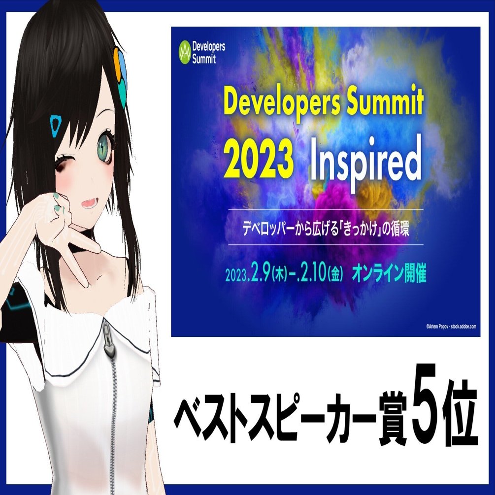 ねむ、ベストスピーカー賞5位入選！【Developers Summit 2023