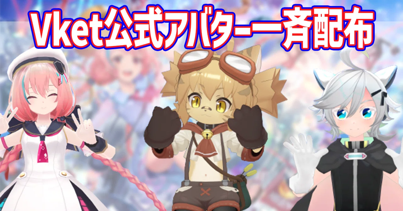VketStore】公式アバター一斉配布！ ついにあのキャラクターも