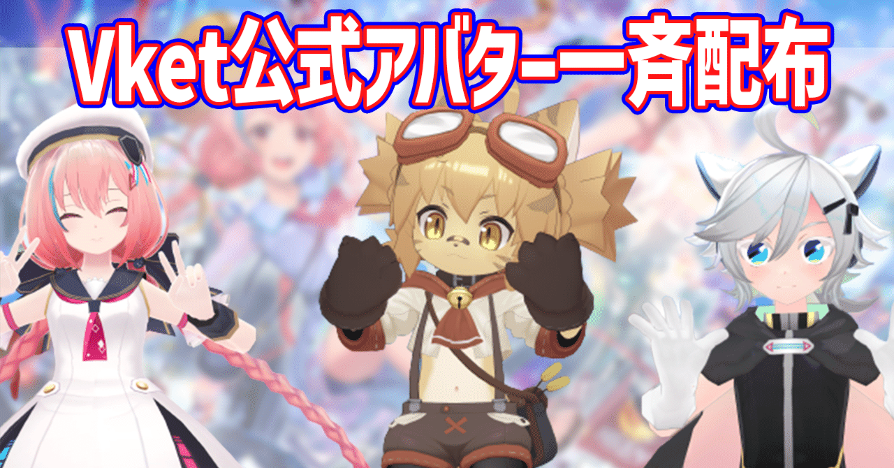 VketStore】公式アバター一斉配布！ ついにあのキャラクターも