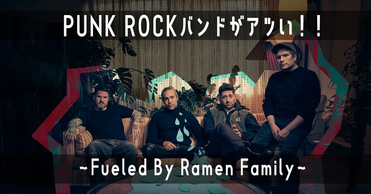 PUNK ROCKバンドがアツい🔥~Fueled By Ramen Family~｜ワーナー