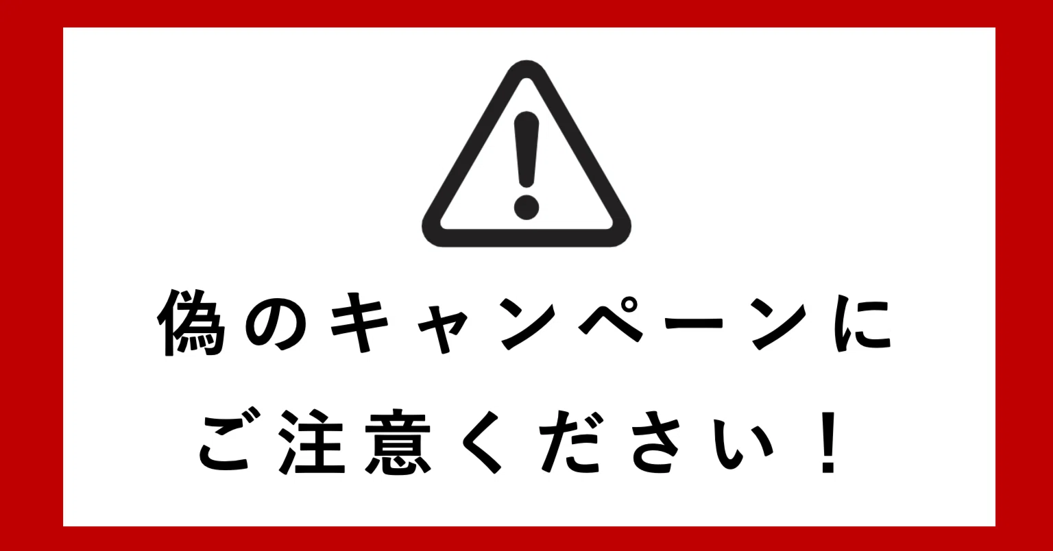 偽のキャンペーンにご注意ください！（5/2 追記）｜FiNANCiE【公式】