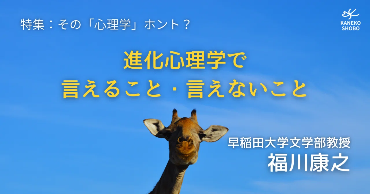 進化心理学で言えること・言えないこと（早稲田大学文学部教授：福川 
