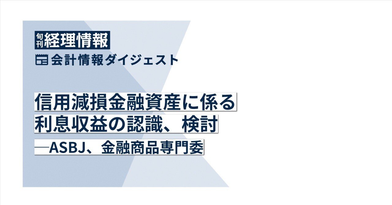 IFRS金融商品の減損 ―償却・引当の基本的な考え方から実務対応