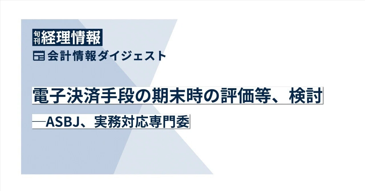【会計】電子決済手段の期末時の評価等、検討─ASBJ、実務対応専門委｜中央経済社Digital