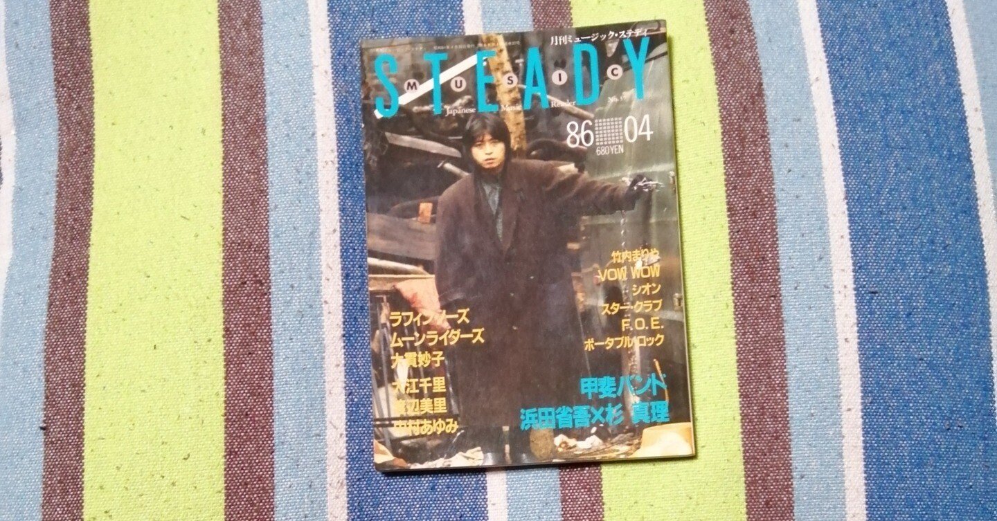 獲物の分け前～「ミュージック・ステディ 1986年4月号」編