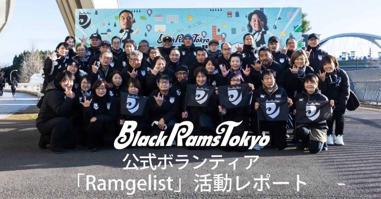 公式ボランティア『Ramgelist』活動レポート｜BlackRamsTokyo