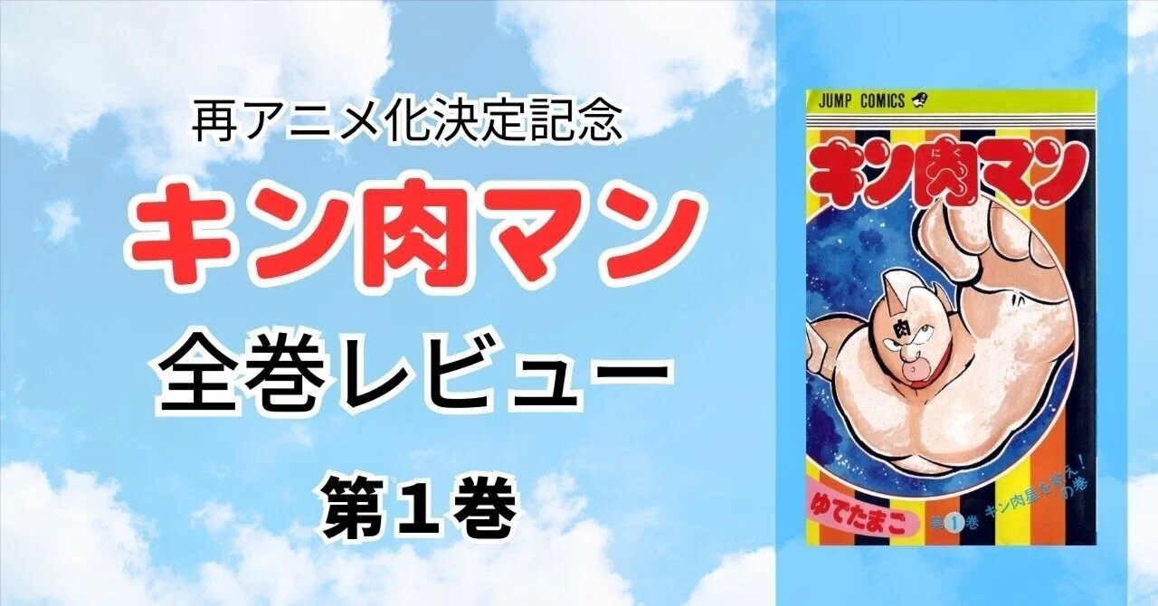 第1巻：キン肉星を救え！の巻｜加山竜司