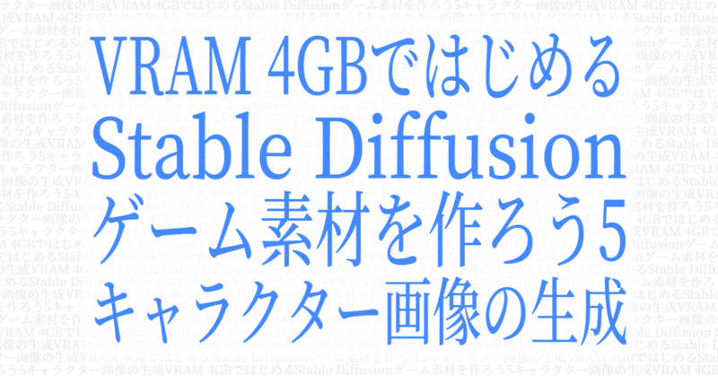 VRAM 4GBではじめるStable Diffusion - ゲーム素材を作ろう5 キャラクター画像の生成