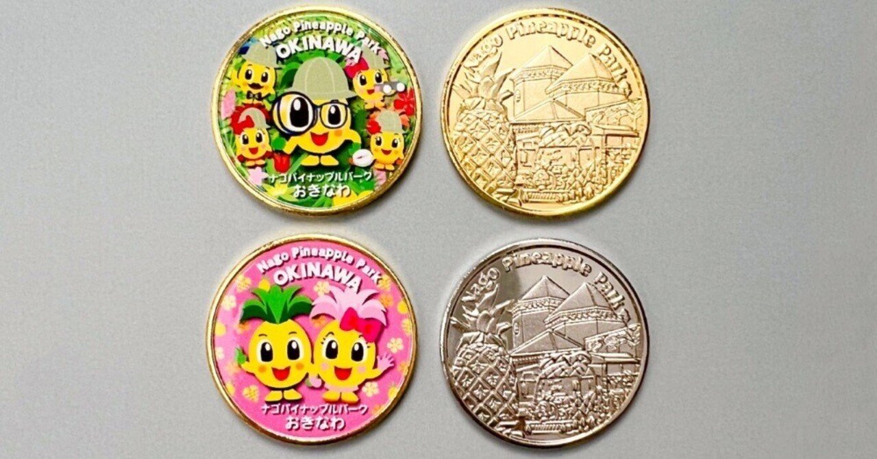 記念メダル　パイナップルパーク　沖縄　4種セット　観光メダル 沖縄3日目（前半）：ナゴパイナップルパーク｜こもの